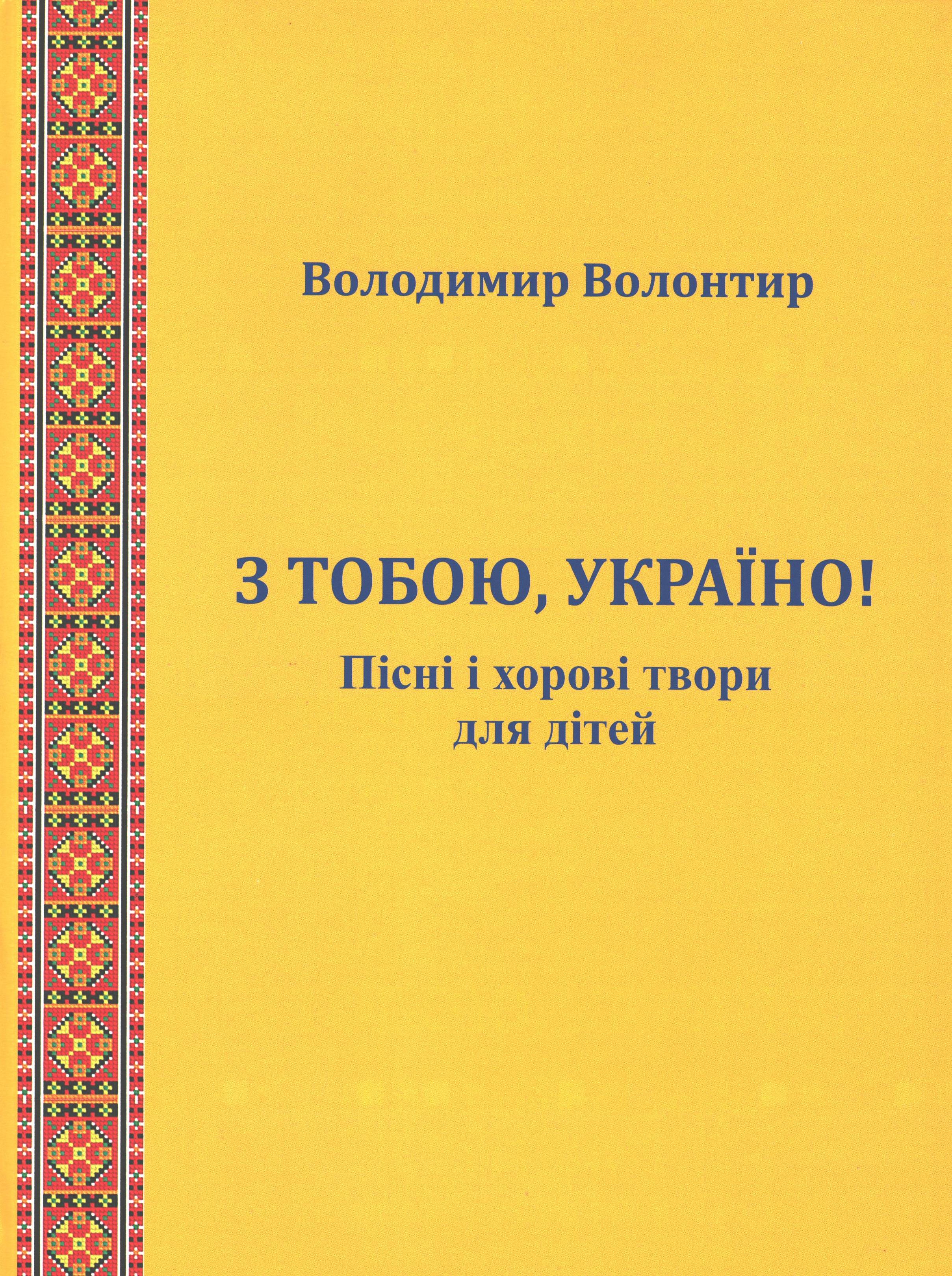 Ноты З тобою, Україно! Пісні і хорові твори для дітей. Володимир Волонтир