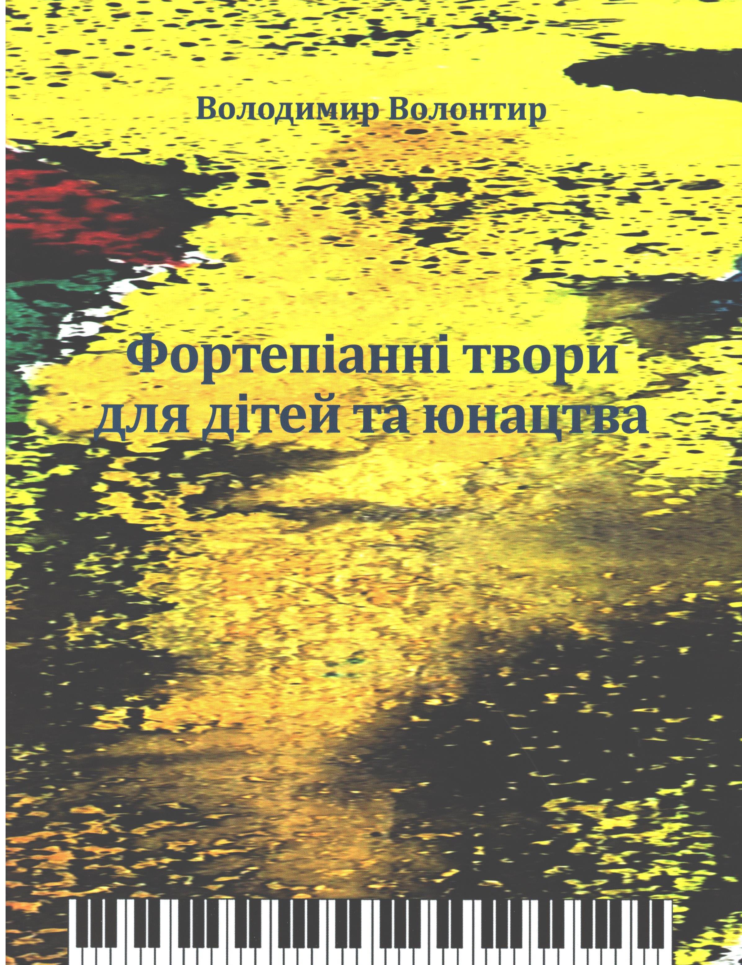 Ноты Фортепіанні твори для дітей та юнацтва