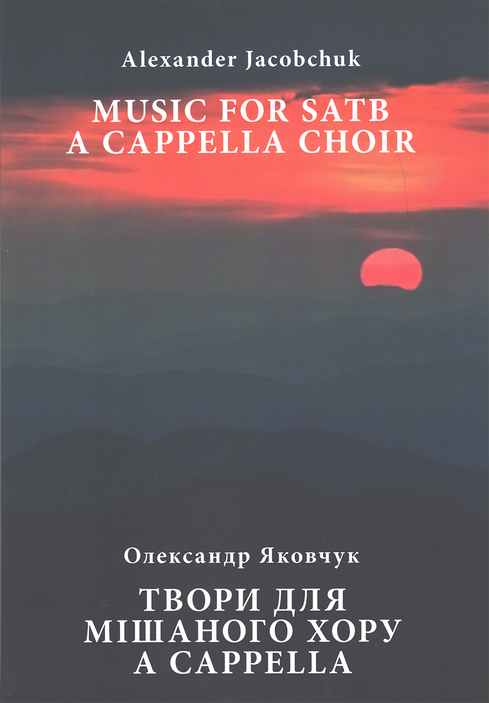 Ноты Твори для мішаного хору a cappella