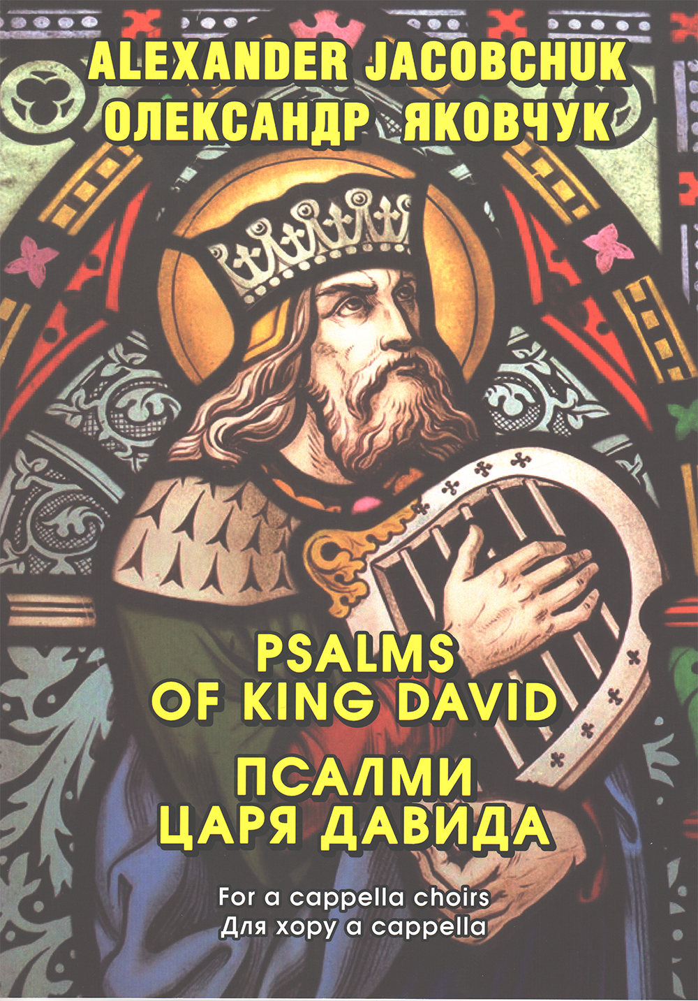 Ноты "Псалми царя Давида" для хору a cаppella