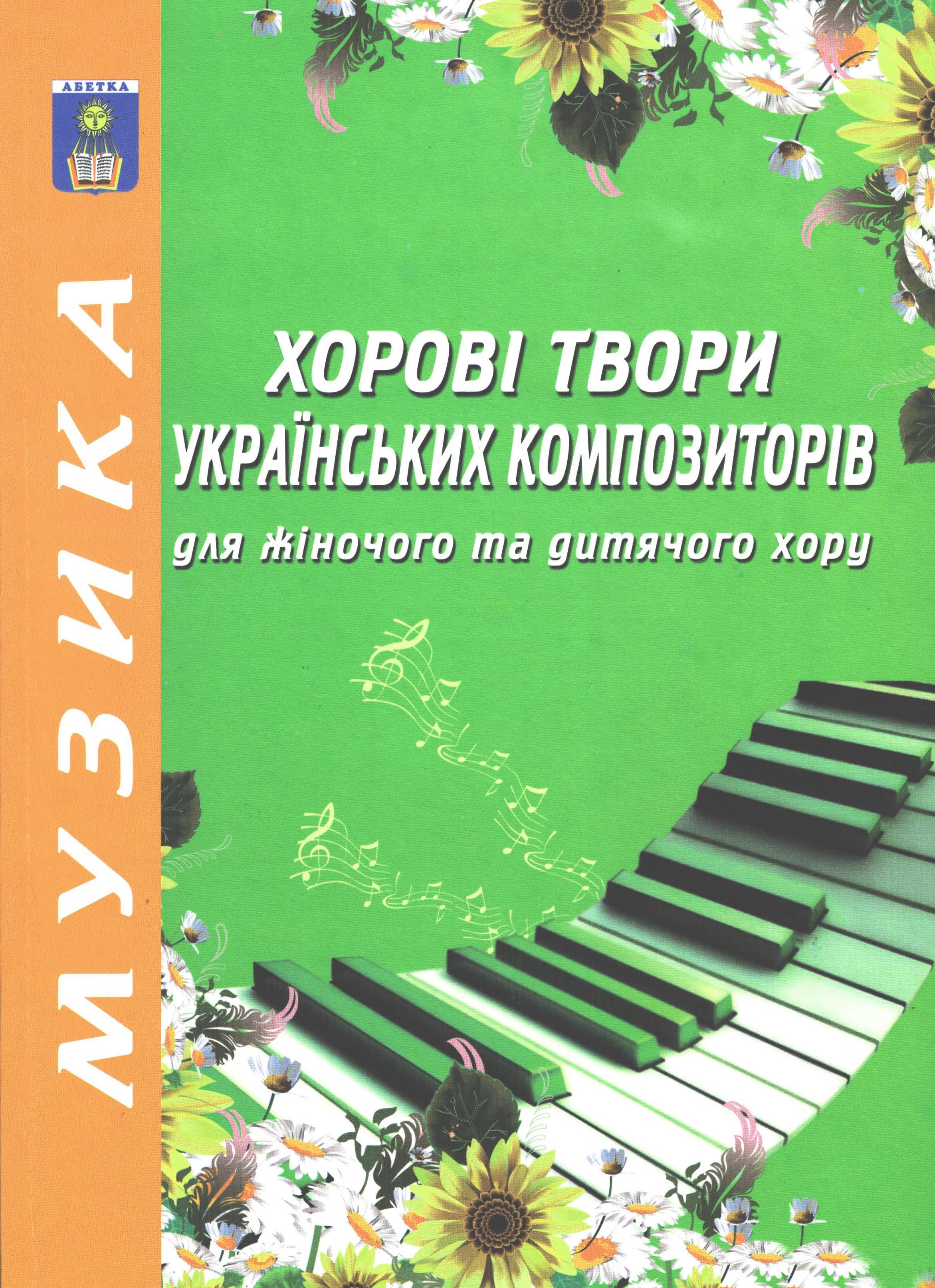 Ноты Хорові твори українських композиторів для жіночого та дитячого хору. Випуск другий