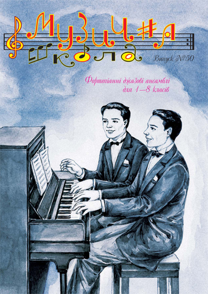 Журнал „Музична школа” Випуск 50