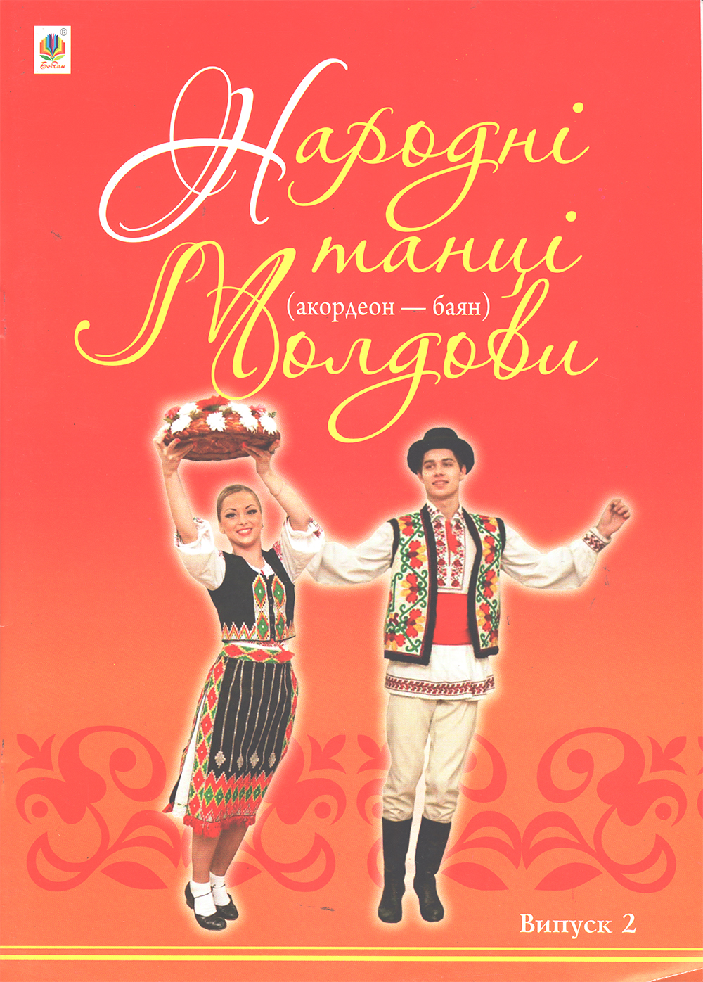 Народні танці Молдови. вип.2