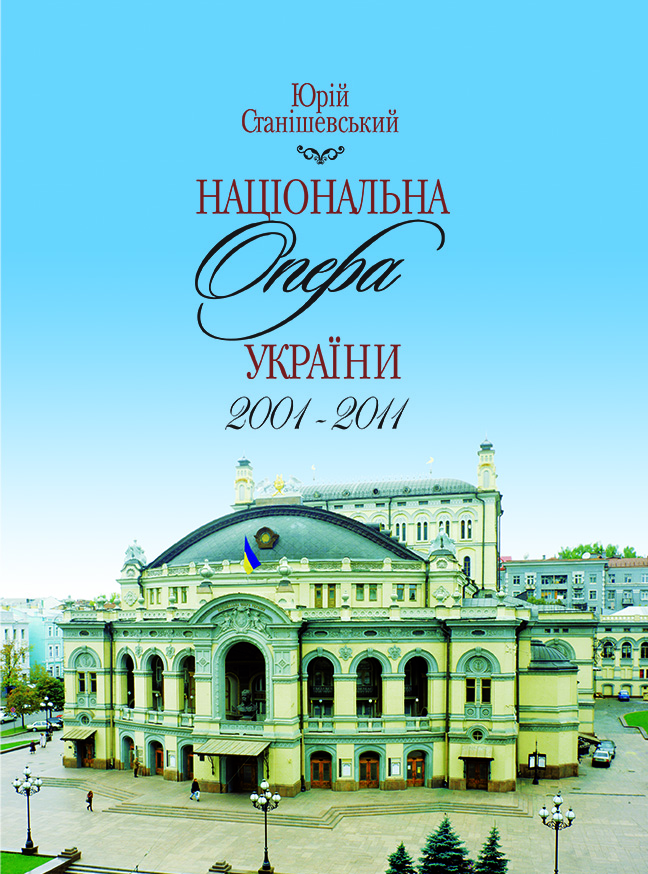 Національна опера України. 2001-2011