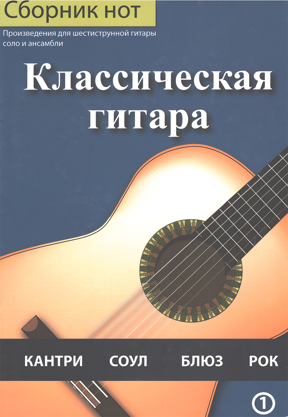  Класична гітара. Джазові ансамблі для ДМШ