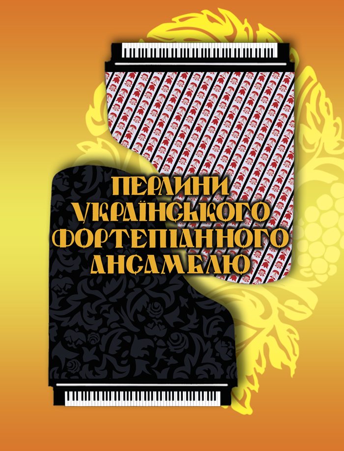 Перлини українського фортепіанного ансамблю
