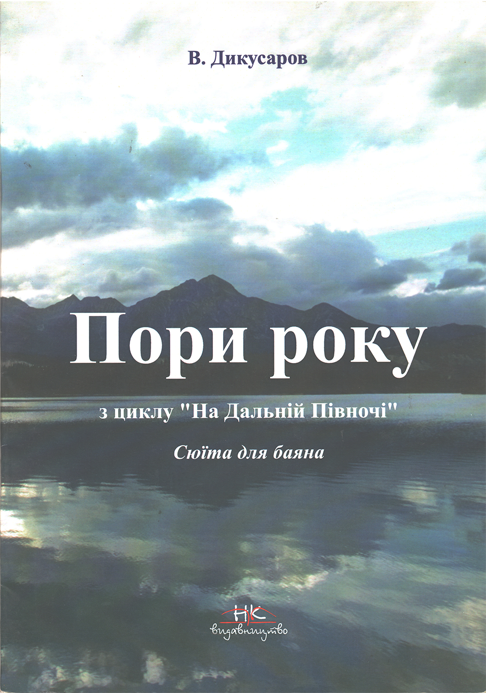 "Пори року" з циклу "На Дальній Півночі"