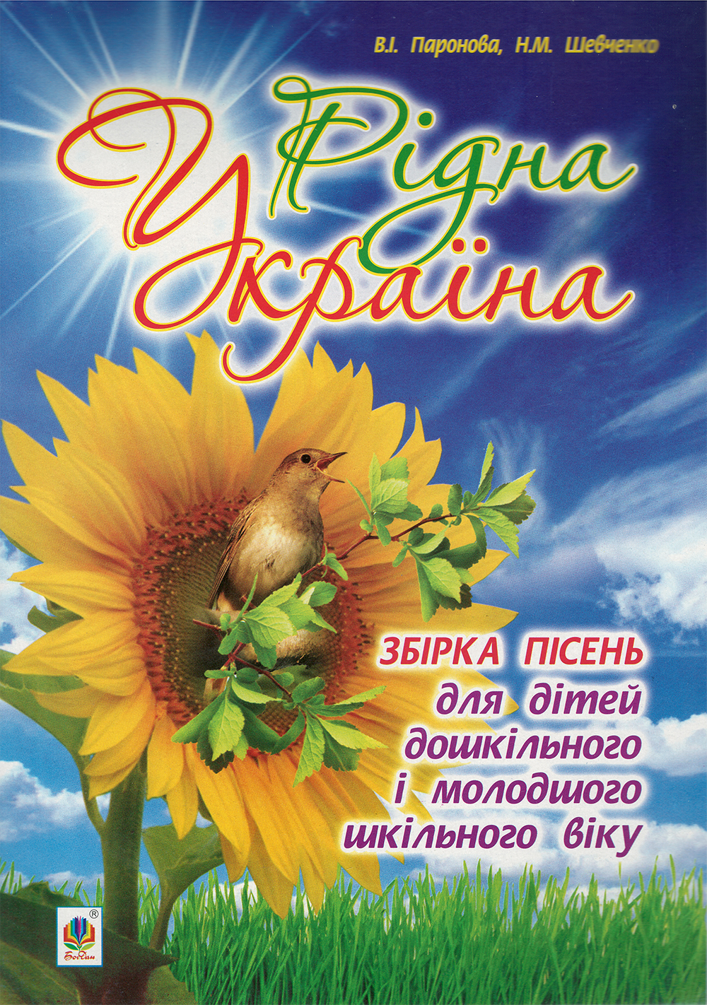 Рідна Україна. Збірка пісень для дітей дошкільного і молодшого шкільного віку