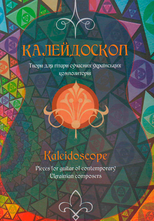 "Калейдоскоп". Твори для гітари сучасних українських композиторів