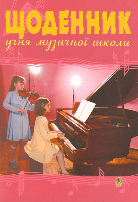 Щоденник для музичної школи (скрипка та фортепіано)