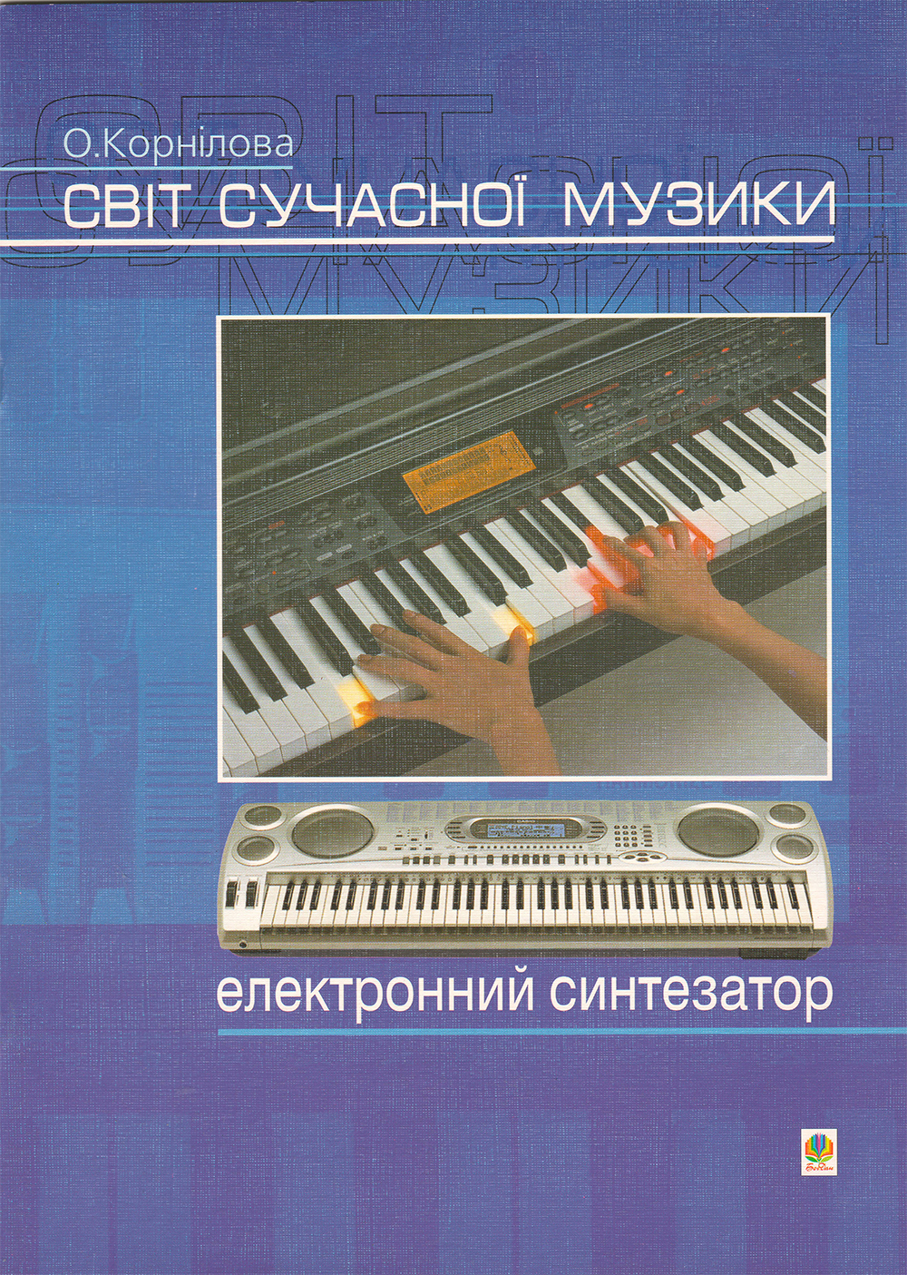 Світ сучасної музики: електронний синтезатор. Навчальний посібник