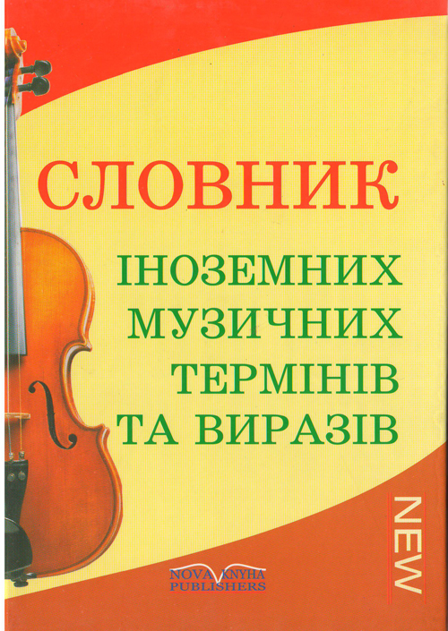  Словник іноземних музичних термінів та виразів.