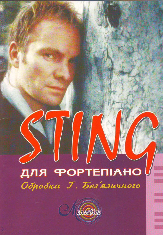 "STING" для фортепіано