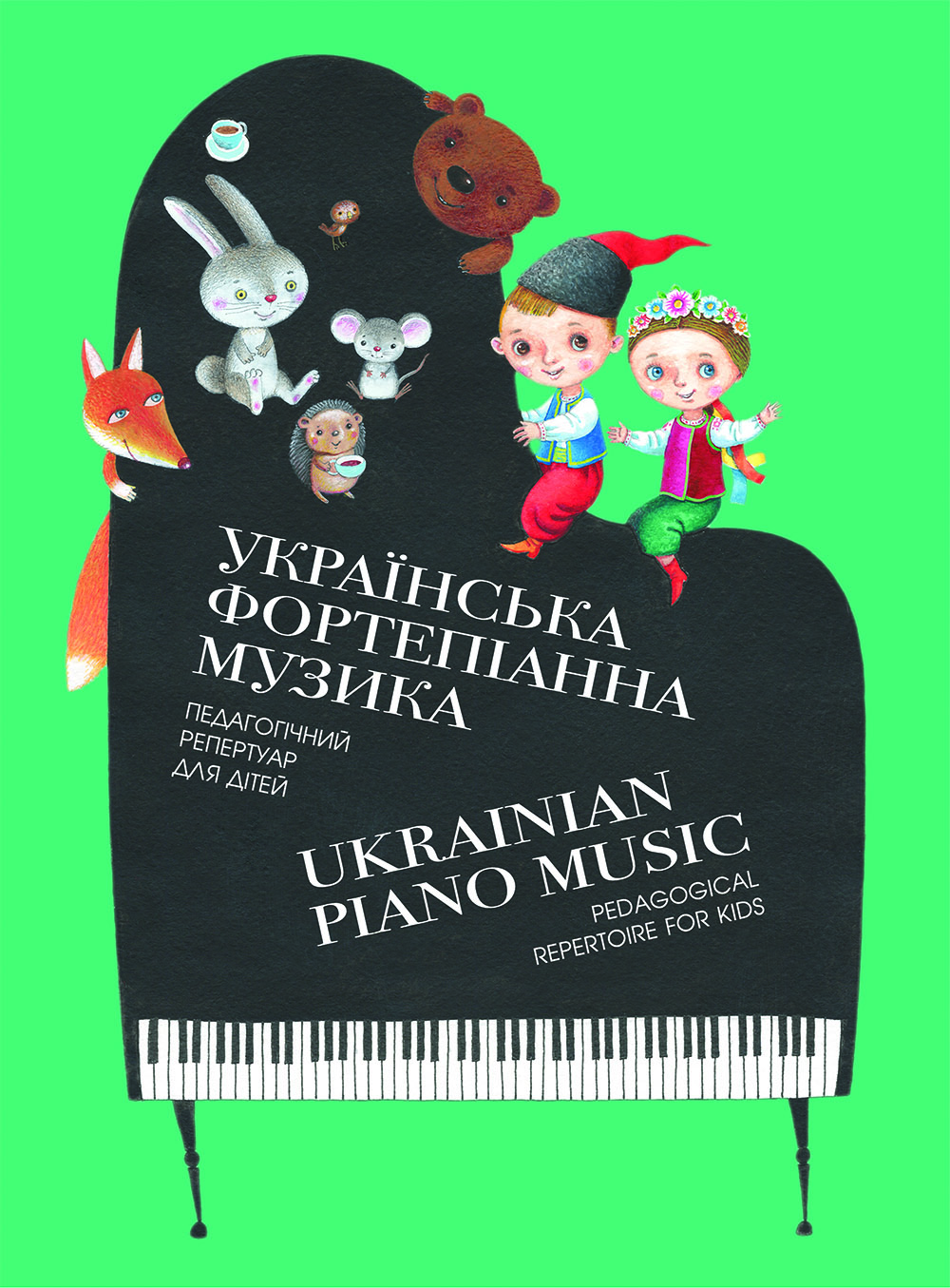 Українська фортепіанна музика. Педагогічний репертуар для дітей