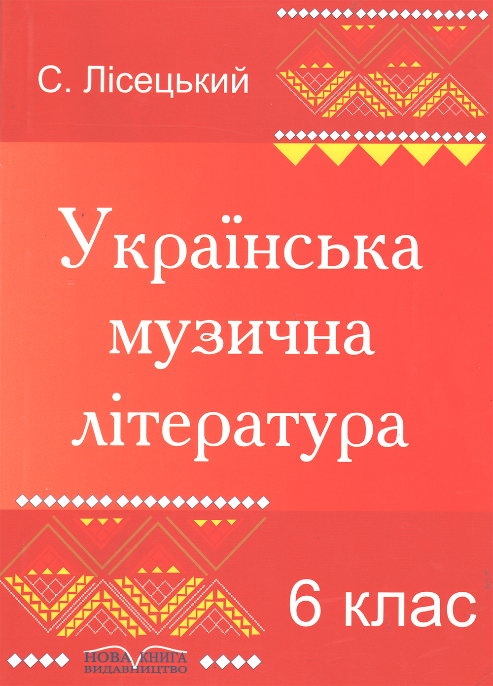 Українська музична література 6 клас
