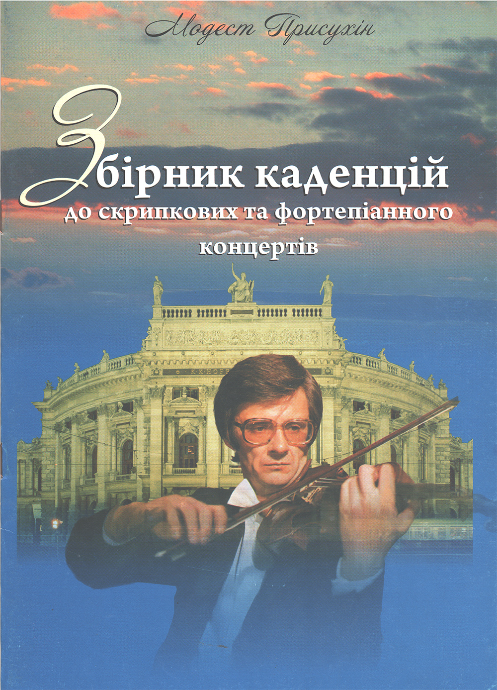 Збірник каденцій до скрипкових та фортепіанного концертів