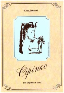 Сірінкс для скрипки соло