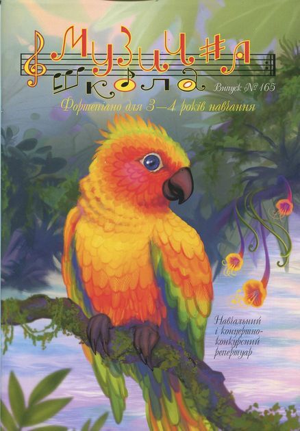 Фортепіано для 3-4 років навчання