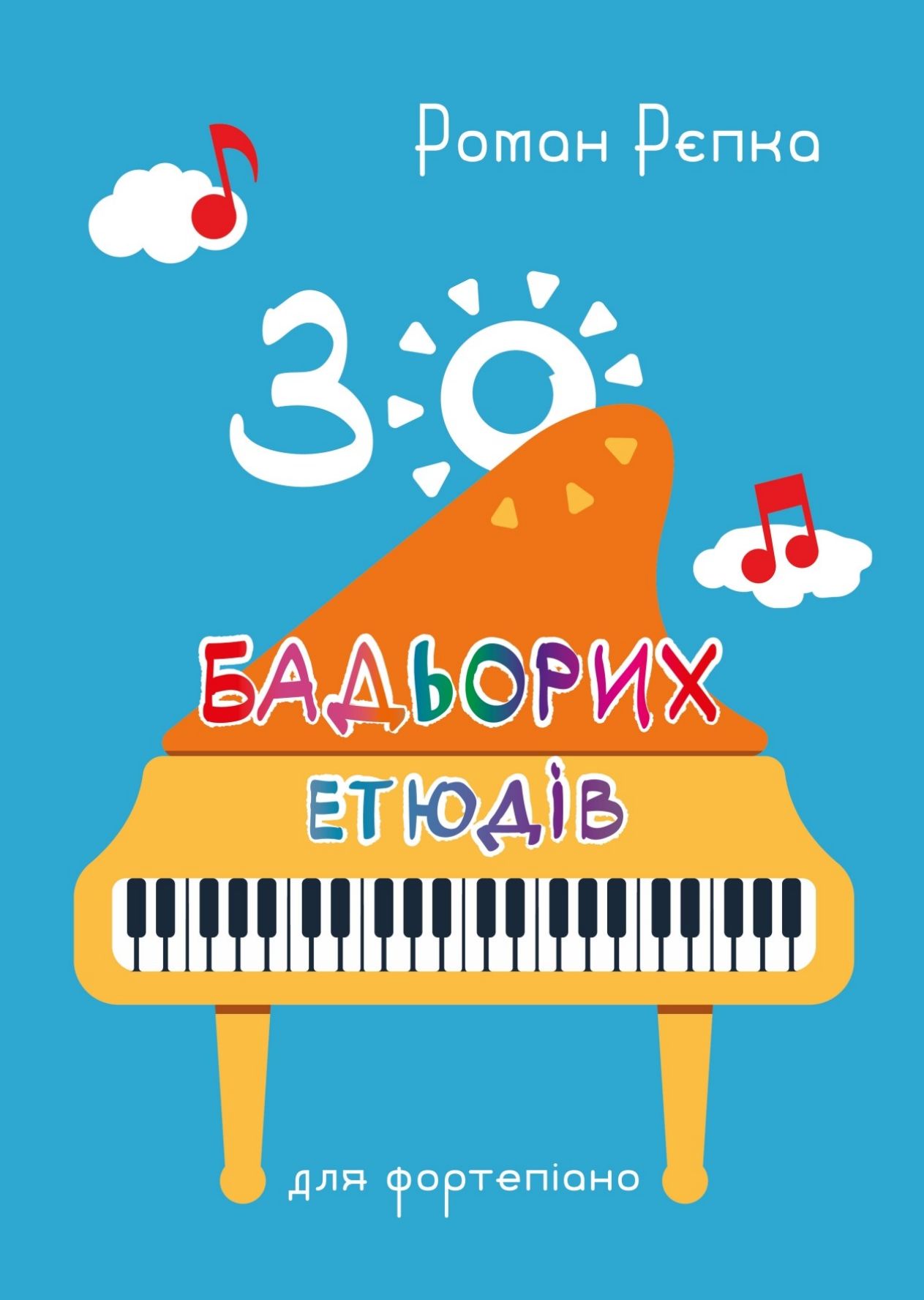 30 бадьорих етюдів