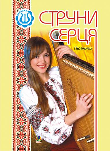 Струни серця: Пісенник