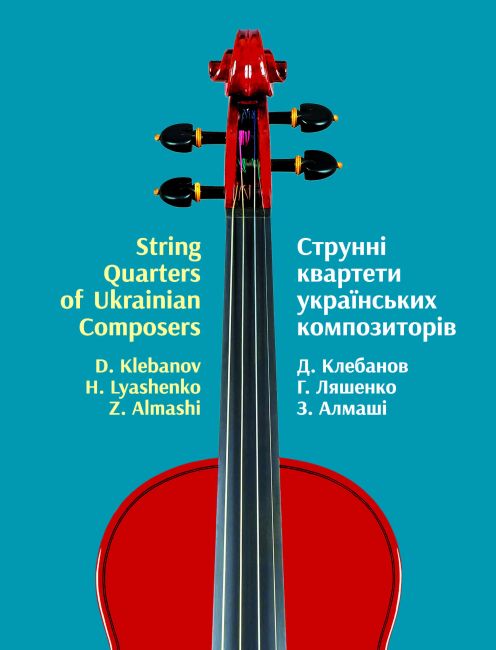 Струнні квартети українських композиторів. З ПАРТІЯМИ