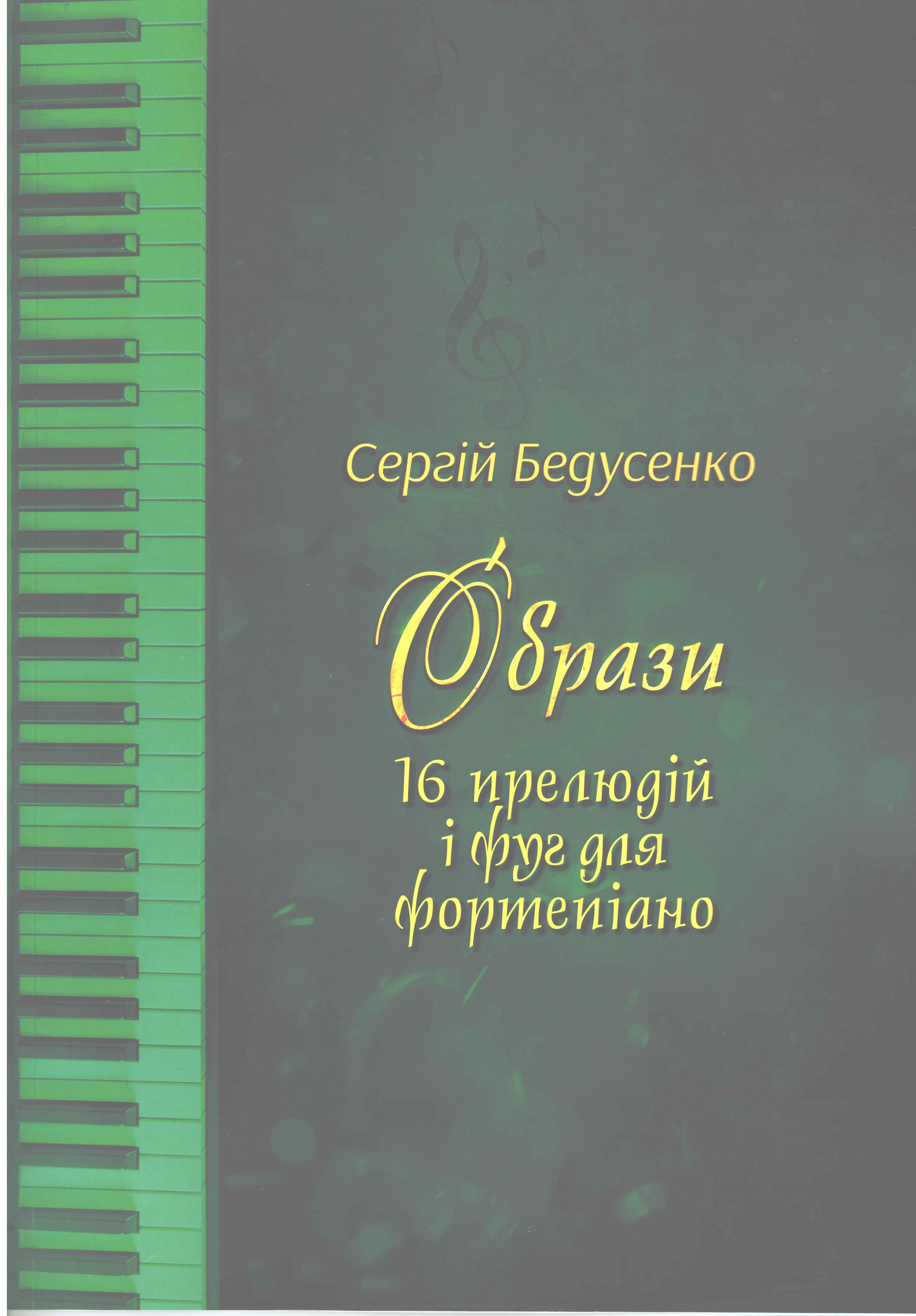 Бедусенко Сергій Образи. 16 прелюдій і фуг для фортепіано