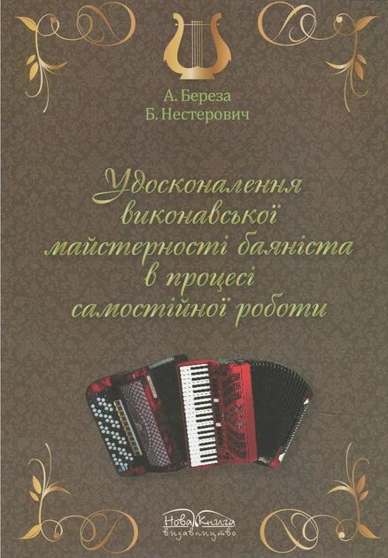Удосконалення виконавської підготовки баяніста в процесі самостійної роботи