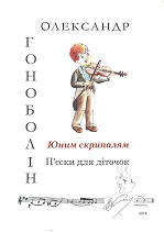 Юним скрипалям. П'єски для діточок