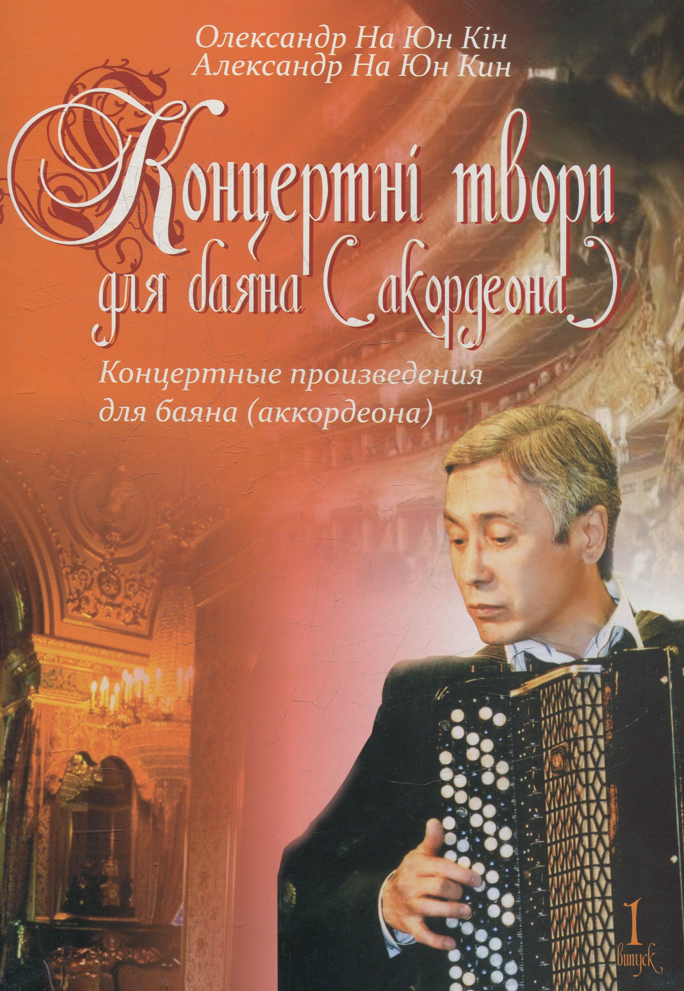 Концертні твори для баяна (акодеона). Випуск 1