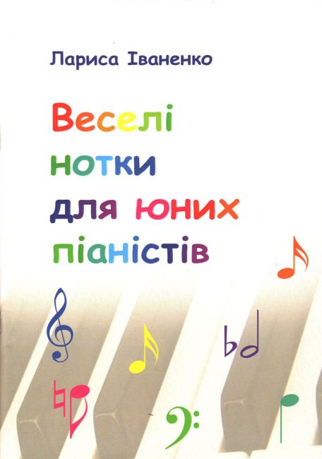 Ноты Веселі нотки для юних піаністів