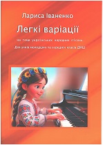Ноты Легкі варіації на теми українських народних пісень