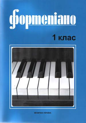 Ноты Фортепіано. 1 клас
