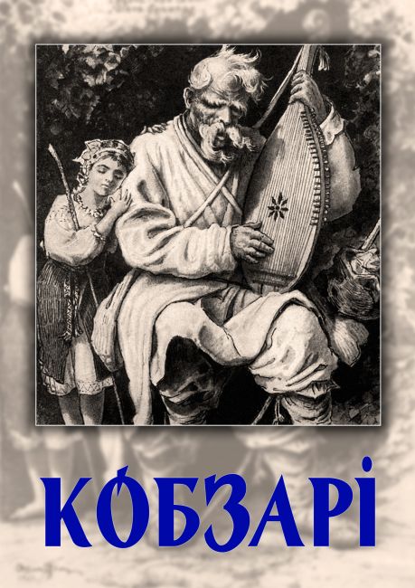 Ноты Кобзарі. Збірка статей