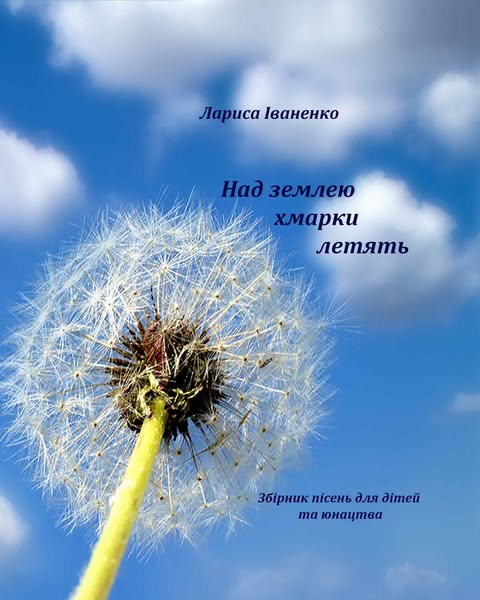 Ноты Над землею хмарки летять. Збірник пісень для дітей та юнацтва