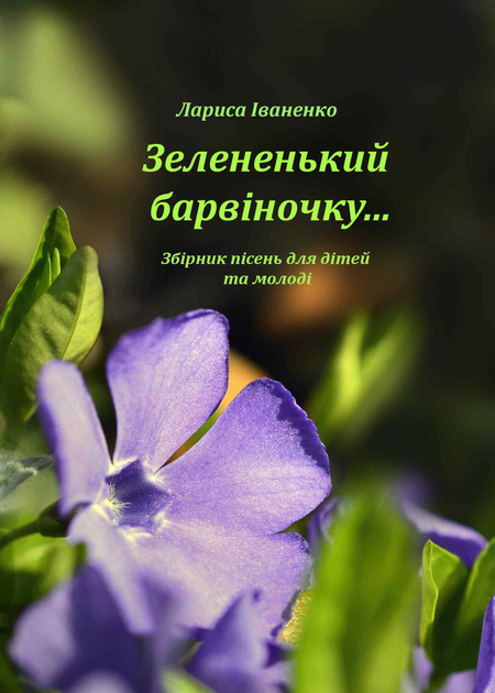 Ноты Зелененький барвіночку... Збірник пісень для дітей та юнацтва