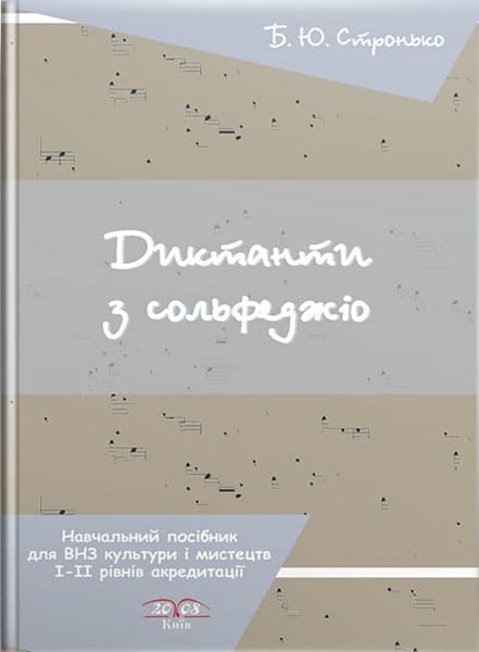 Ноты Диктанти з сольфеджіо