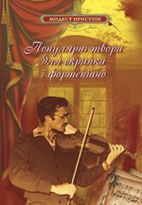 Ноты Популярні твори для скрипки і фортепіано