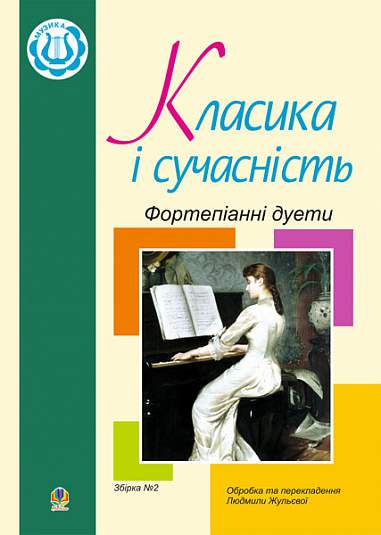 Ноты Класика і сучасність: Фортепіанні дуети. Збірка № 2