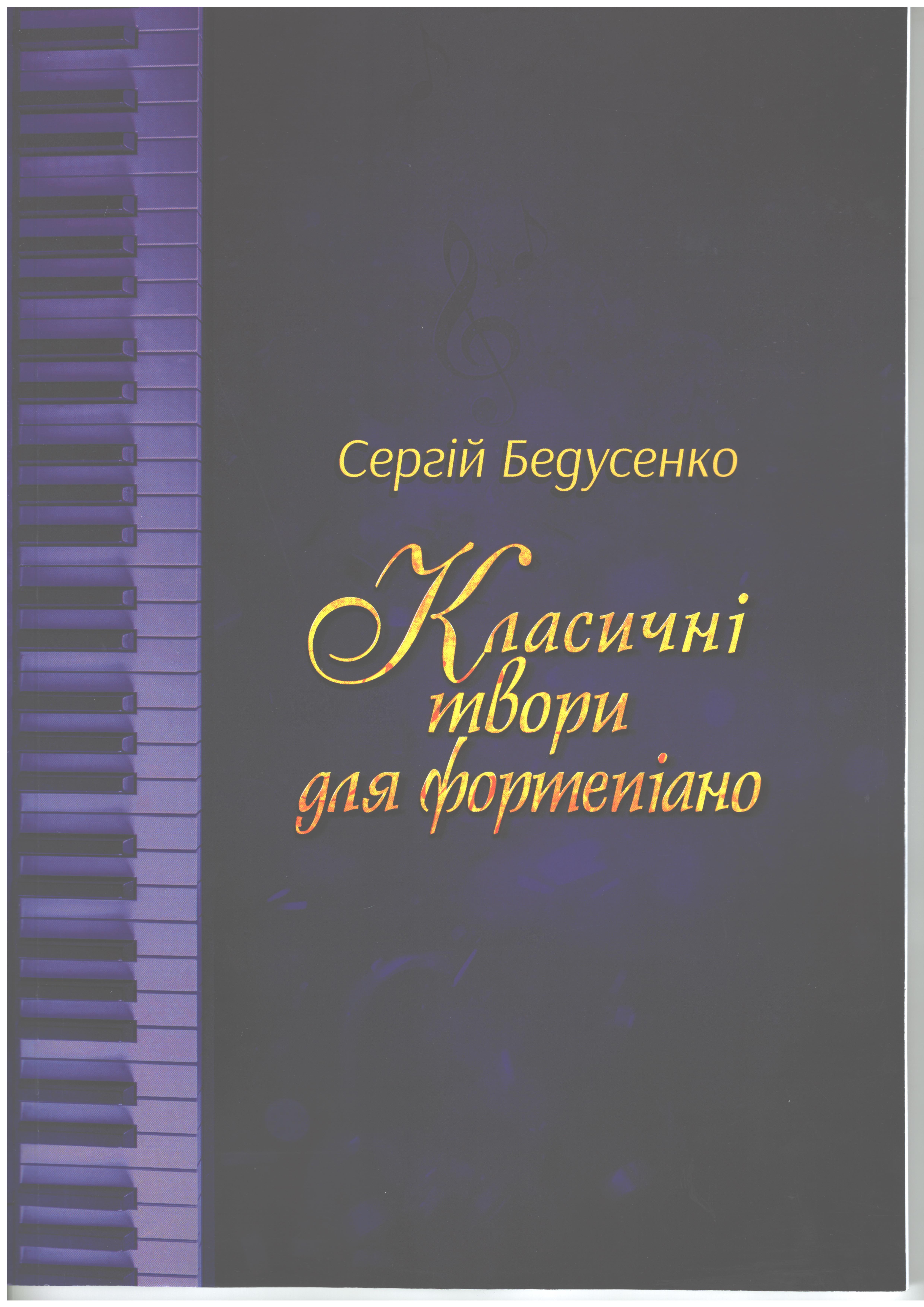 Ноты Бедусенко Сергій. Класичні твори для фортепіано