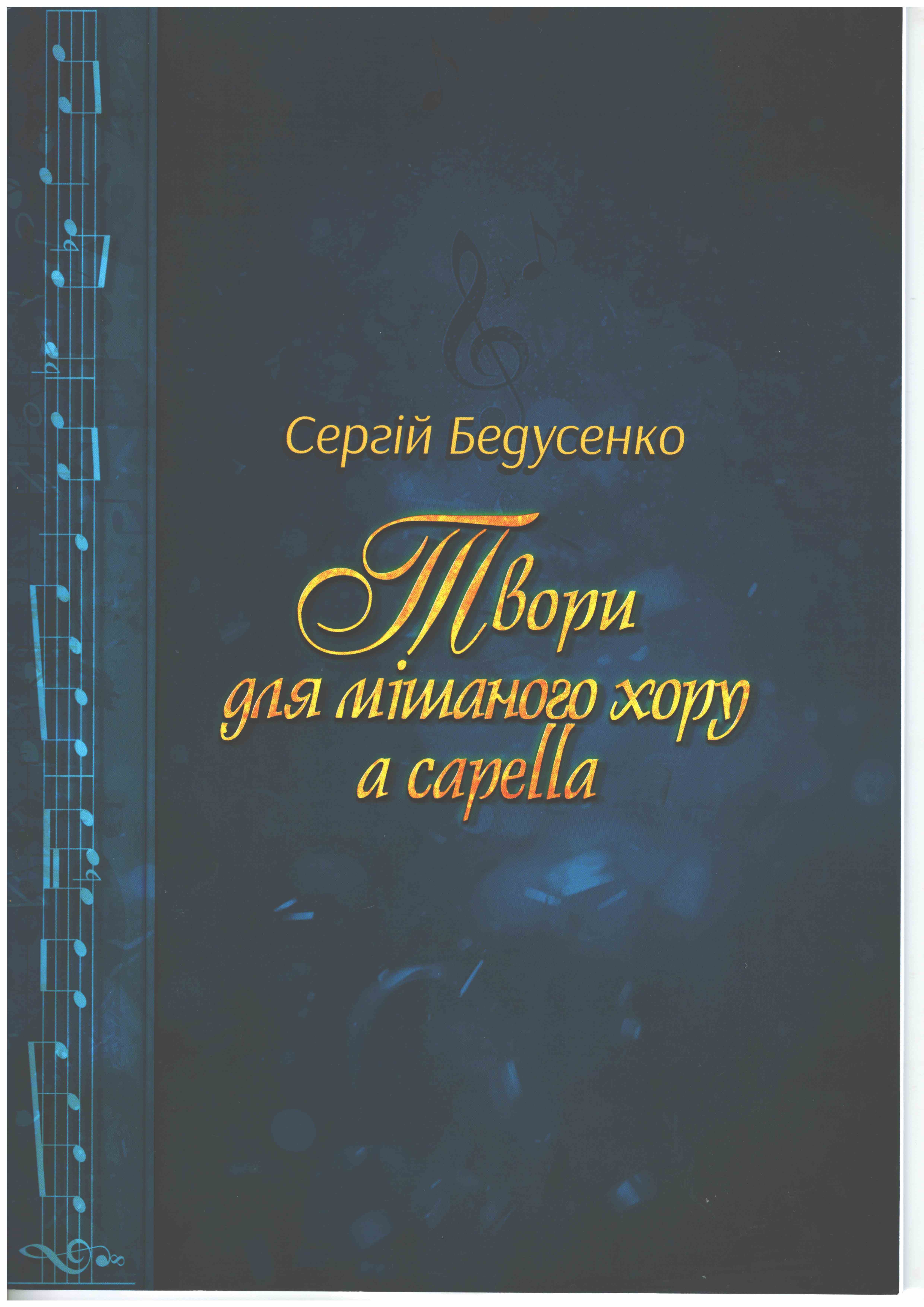 Ноты Бедусенко Сергій. Твори для мішаного хору a capella