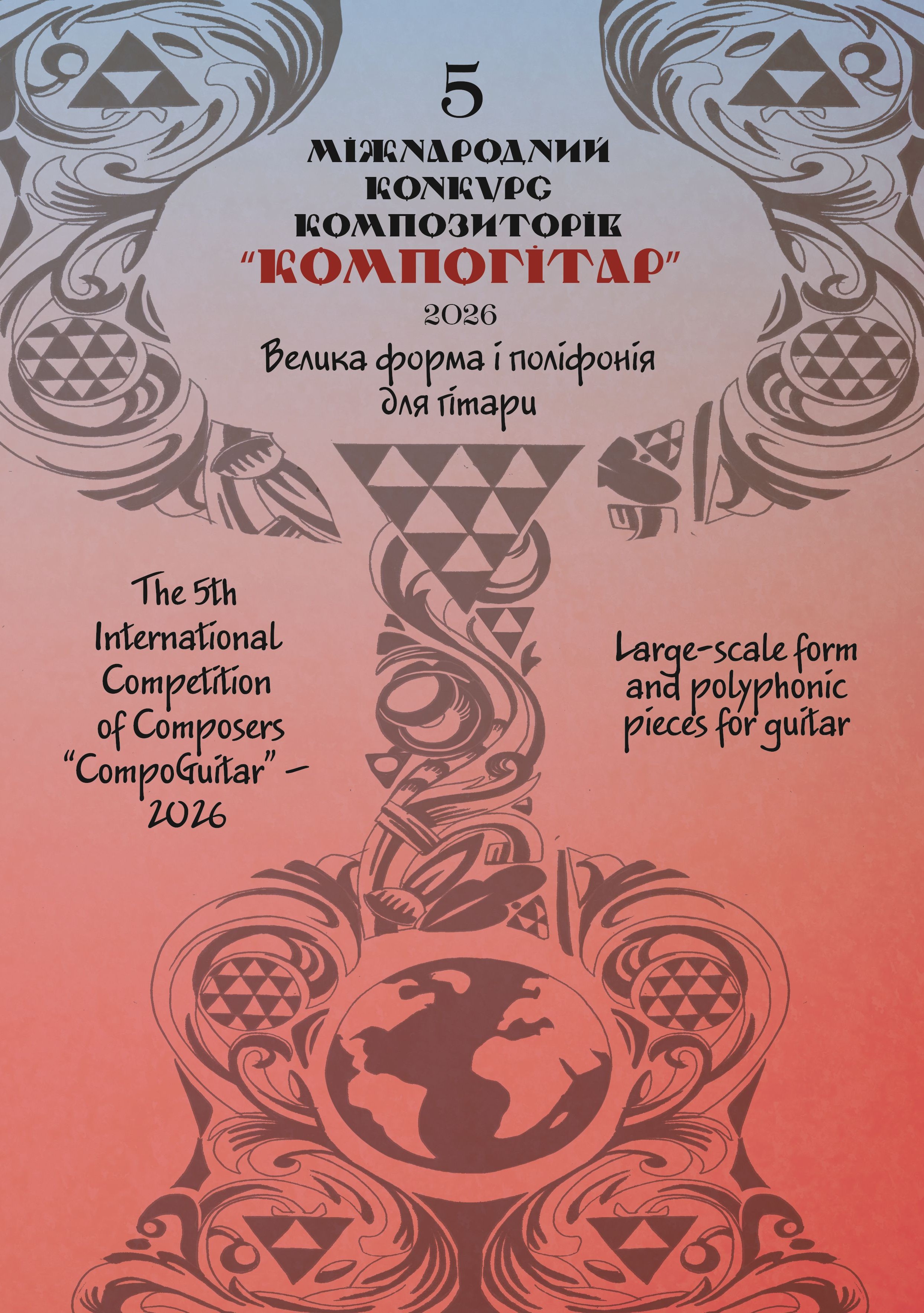 Ноты 5 Міжнародний конкурс композиторів «КомпоГітар»-2026. Велика форма і поліфонія для гітари