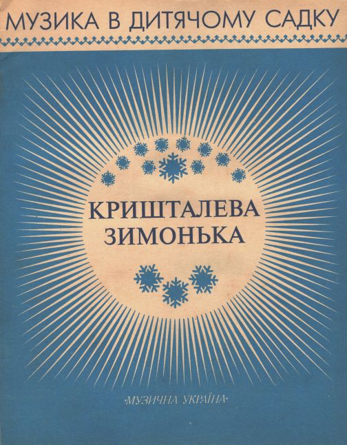 Ноты Кришталева зимонька. Музика в дитячому садку