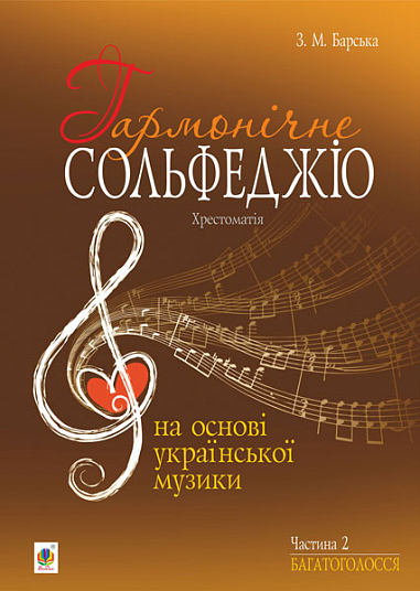 Ноты Гармонічне сольфеджіо на основі української музики. Частина 2. Багатоголосся