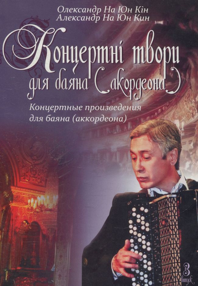 Ноты Концертні твори для баяна (акодеона). Випуск 3