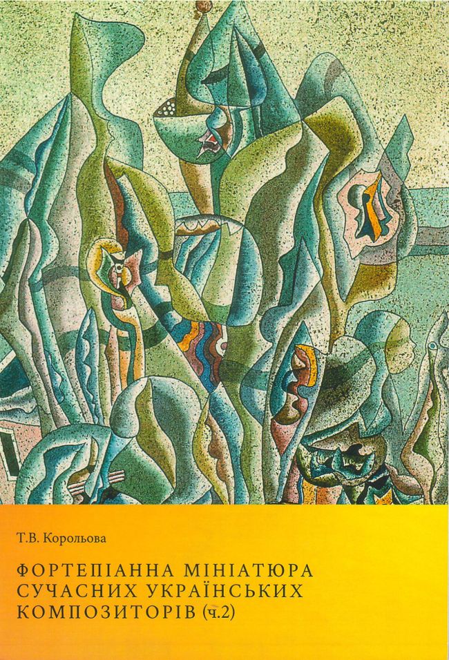 Ноты Фортепіанна мініатюра сучасних українських композиторів . Частина 2