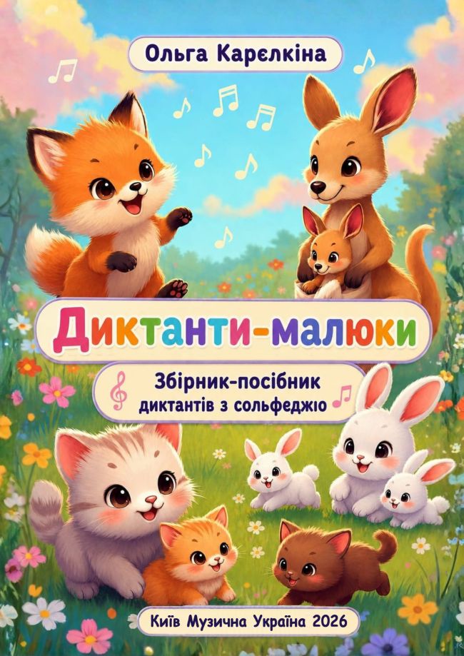 Ноти Диктанти-малюки. Збірник-посібник  диктантів з сольфеджіо