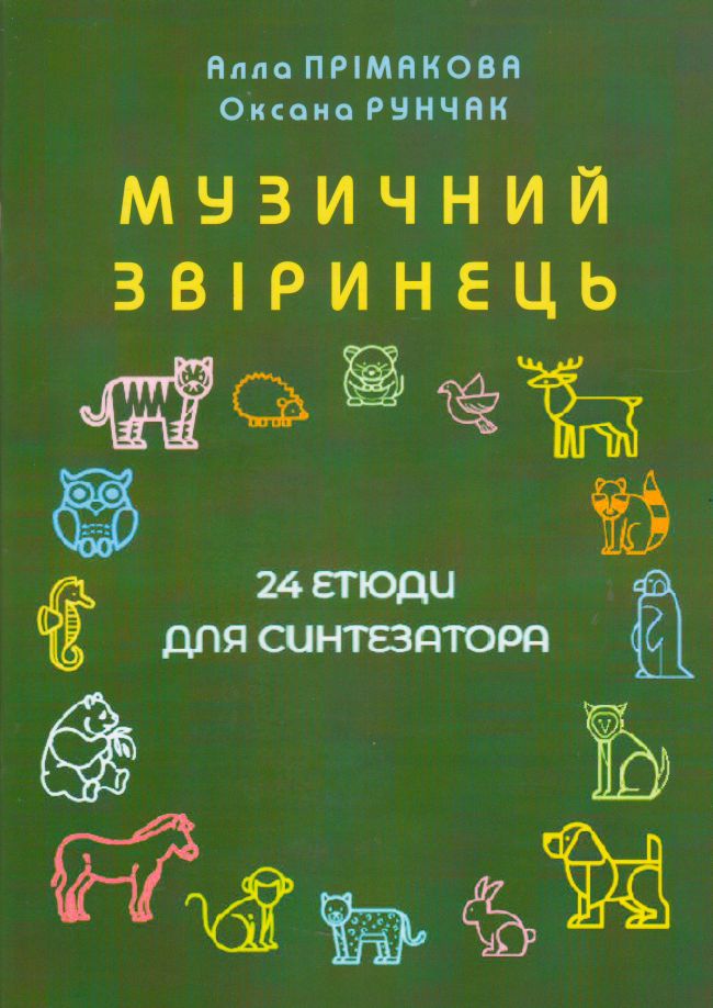 Ноты Музичний звіринець. 24 етюди для синтезатора
