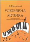 Ноты Улюблена музика