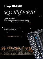 Ноты Концерт для баяна та струнного оркестру (партитура)