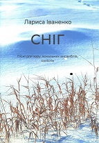 Ноты Сніг. Пісні для хору, вокальних ансамблів, солістів